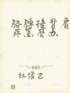 胳膊后背肩胛骨疼怎么办