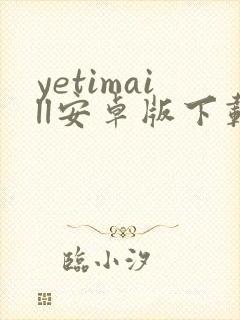 yetimaill安卓版下载