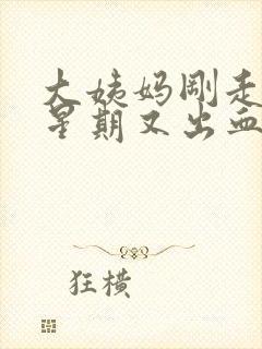 大姨妈刚走一个星期又出血怎么办