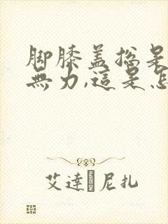 脚膝盖总是酸软无力,这是怎么回事