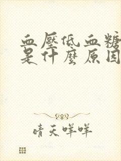 血压低血糖高那是什么原因造成的?封面