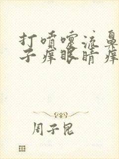 打喷嚏流鼻涕鼻子痒眼睛痒是什么原因