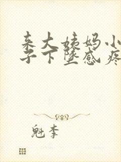 来大姨妈小便肚子下坠感疼