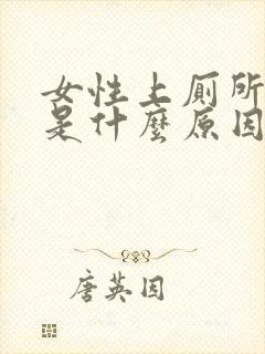 女性上厕所出血是什么原因