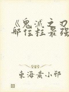 《鬼灭之刃》中哪位柱最强?封面