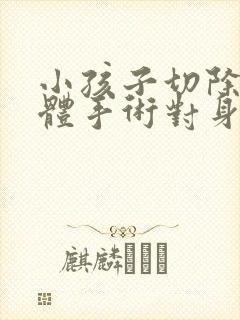 小孩子切除扁桃体手术对身体有什么危害吗