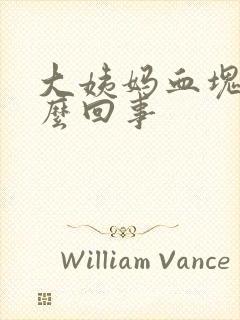 大姨妈血块多怎么回事