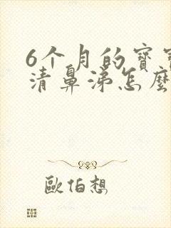 6个月的宝宝流清鼻涕怎么办封面