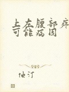 上左腹部疼痛的可能病因