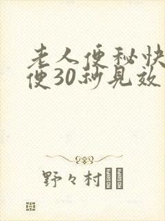 老人便秘快速通便30秒见效封面