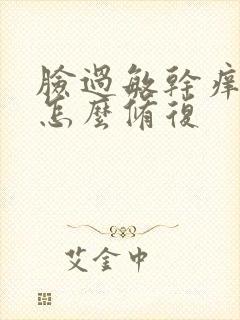 脸过敏干痒脱皮怎么修复封面