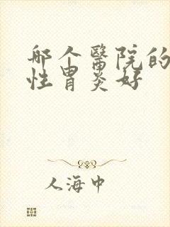 哪个医院的萎缩性胃炎好