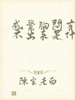 感觉胸闷有痰咳不出来是什么原因封面