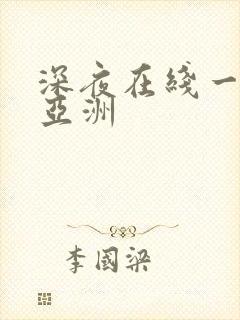 深夜在线一个人亚洲