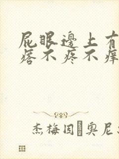 屁眼边上有个疙瘩不疼不痒