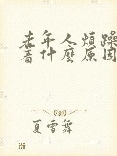 老年人烦躁睡不着什么原因