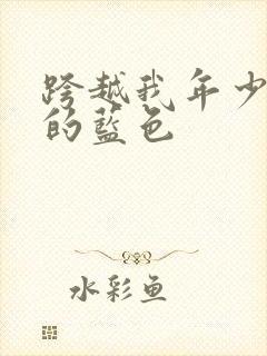 跨越我年少时光的蓝色