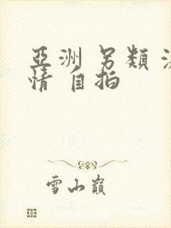 亚洲 另类 激情 自拍