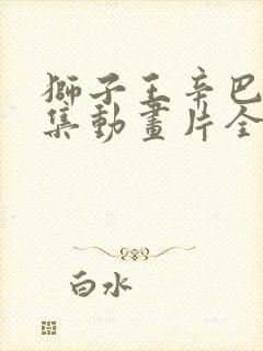 狮子王辛巴52集动画片全集国语版