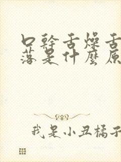 口干舌燥舌苔脱落是什么原因