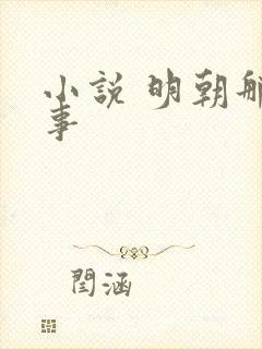 小说 明朝那些事