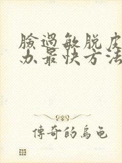 脸过敏脱皮怎么办最快方法