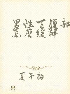 男性下腹部疼痛怎么缓解