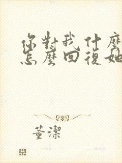 你对我什么感觉怎么回复她封面