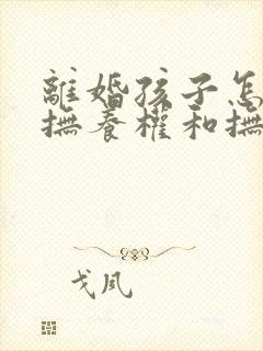 离婚孩子怎么判抚养权和抚养费封面