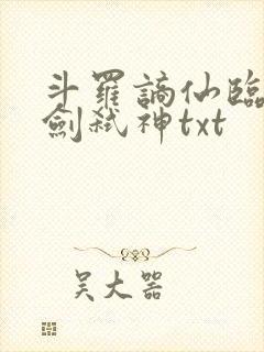 斗罗谪仙临尘酒剑弑神txt