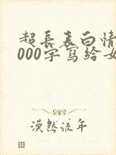 超长表白情书1000字写给女生