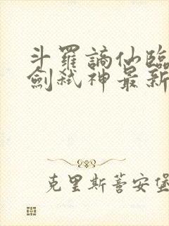 斗罗谪仙临尘酒剑弑神最新章节封面