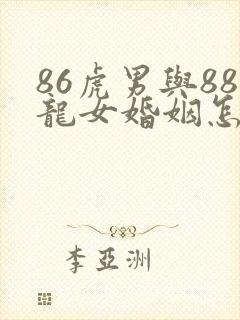 86虎男与88龙女婚姻怎么样