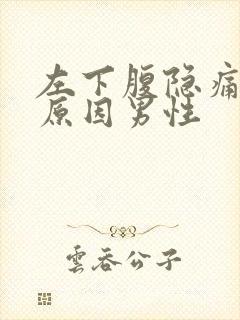 左下腹隐痛什么原因男性