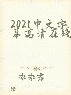 2021中文字幕高清在线观看