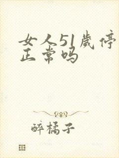 女人51岁停经正常吗