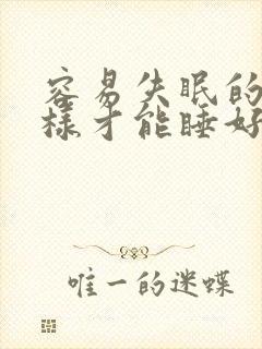 容易失眠的人怎样才能睡好觉封面