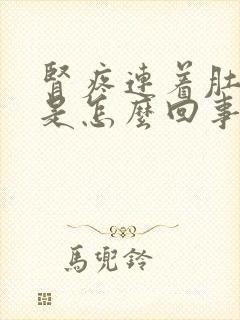 肾疼连着肚子疼是怎么回事