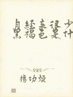 月经来很少颜色黑褐色是什么原因