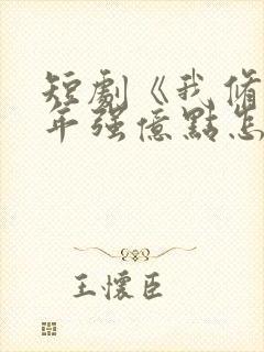 短剧《我修仙多年强亿点怎么了》封面