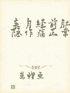 来月经前肚子隐隐作痛正常吗