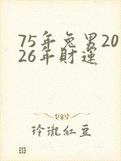 75年兔男2026年财运