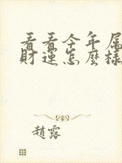 看看今年属牛的财运怎么样封面