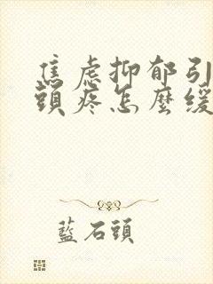 焦虑抑郁引起的头疼怎么缓解