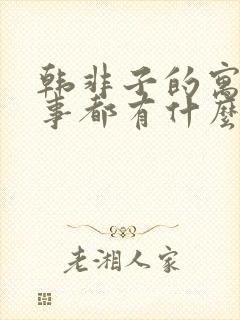 韩非子的寓言故事都有什么