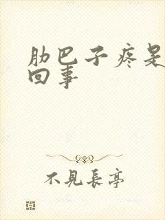 肋巴子疼是怎么回事