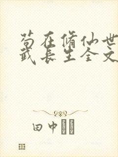 苟在修仙世界练武长生全文封面