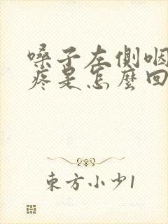 嗓子左侧咽口水疼是怎么回事封面