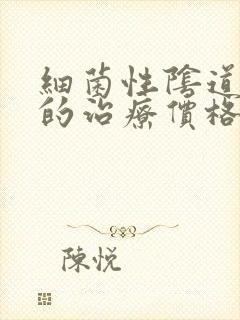 细菌性阴道发炎的治疗价格