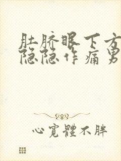 肚脐眼下方小腹隐隐作痛男